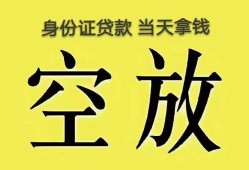东莞2身份证办理贷款-东莞2民间大额借贷-东莞224小时上门放款
