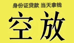 东莞2身份证办理贷款-东莞2民间大额借贷-东莞224小时上门放款