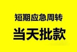东莞2小额贷款公司-东莞2哪里可以借钱-东莞2私人借钱电话