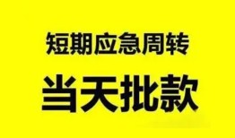 东莞2小额贷款公司-东莞2哪里可以借钱-东莞2私人借钱电话