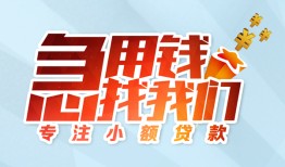 东莞2身份证抵押贷款-东莞2社保信用贷款-东莞2短借私借空放