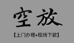 东莞2短借私借空放-东莞2贷款公司电话号码-东莞2正规个人借贷