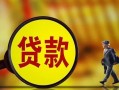 东莞2贷款私人贷款-东莞2私人工程贷款-东莞2资金短借