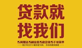 东莞2无抵押信用贷款-东莞2哪里有小额贷款-东莞2私借空放