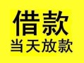 东莞2短借短拆-东莞2个人贷款小额贷款-东莞2私人借贷