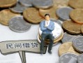 东莞2小额贷款贷款-东莞2私人借钱短借微信号-东莞2私人空放二次私借
