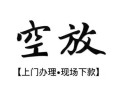 东莞2资金短借-东莞2民间借贷款-东莞2正规短借