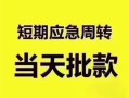 东莞2小额短借-东莞2私人借贷好吗-东莞2生意贷