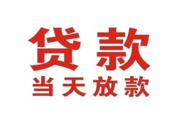 东莞2贷款公司电话号码-东莞2个人私借-东莞2小额贷款电话
