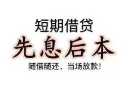 东莞2私借短借-东莞2靠谱个人借钱-东莞2信用贷款