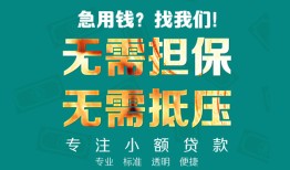 东莞2正规私人借贷-东莞2民间私人借贷-东莞2借钱短借