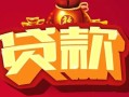东莞2民间无抵押借钱-东莞2私借空放直接上门-东莞2私人借贷