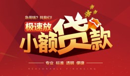 东莞2个人借贷放款-东莞2小额空放-东莞2小额信用贷款