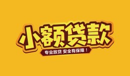 东莞2哪里可以借钱-东莞2小额私人借贷-东莞2哪有短借