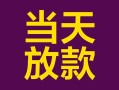 东莞2个人小额贷款-东莞2贷款私人贷款-东莞2借钱小贷
