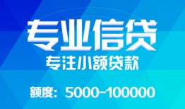 东莞2民间小额借贷-东莞2小额空放-东莞2社保信用贷款