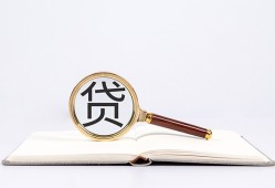 东莞2全天候办理借款-东莞2信用贷款办理-东莞2地区公积金信用贷款
