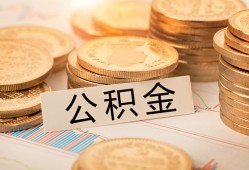 东莞2空放借钱不看资产-东莞2哪里有私人借贷-东莞2地区公积金信用贷款