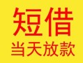 东莞2民间小额借贷-东莞2民间大额借贷-东莞2私借空放短借