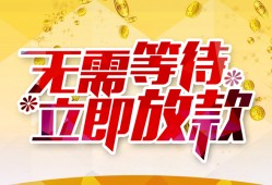 东莞2小额贷款贷款-东莞2信用贷款办理-东莞2小额贷款公司