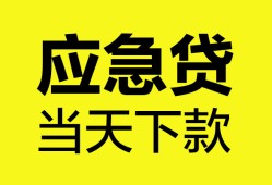 东莞2私借空放短借-东莞2无抵押私借空放-东莞2民间小额借贷