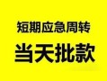 东莞2民间小额借贷-东莞2身份证小额贷款-东莞2快速小额贷款