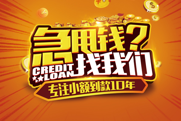 东莞2贷款信用贷款