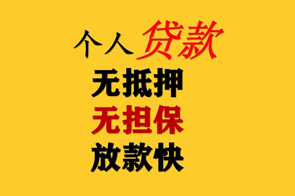 东莞2信用贷款办理