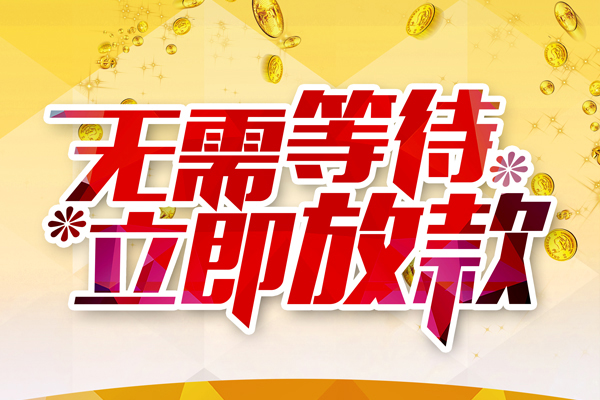 东莞2小额贷款贷款