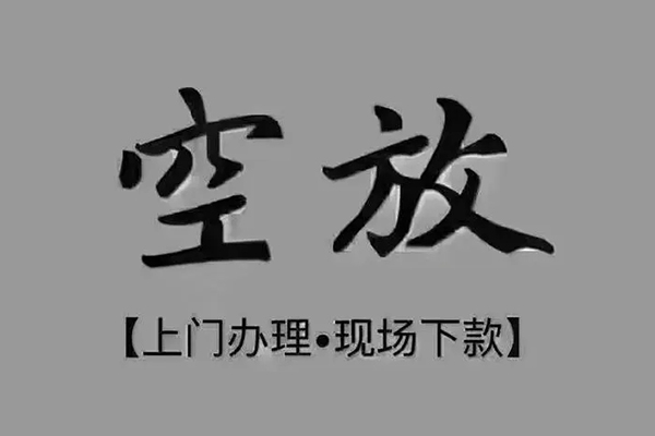 东莞2短借私借空放