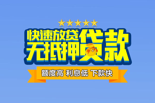 东莞2社保信用贷款