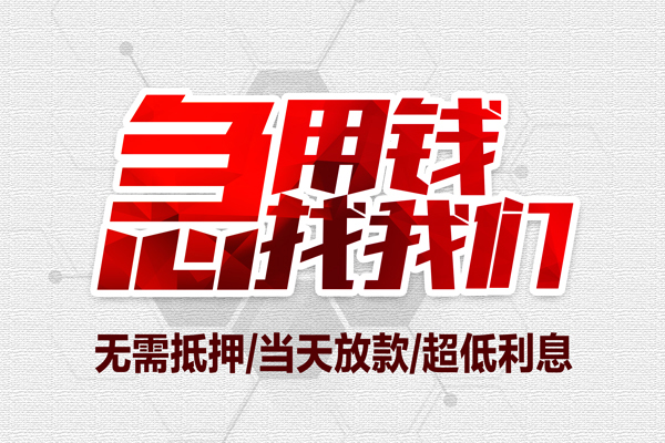 东莞2民间小额借贷