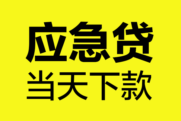 东莞2个人抵押贷款