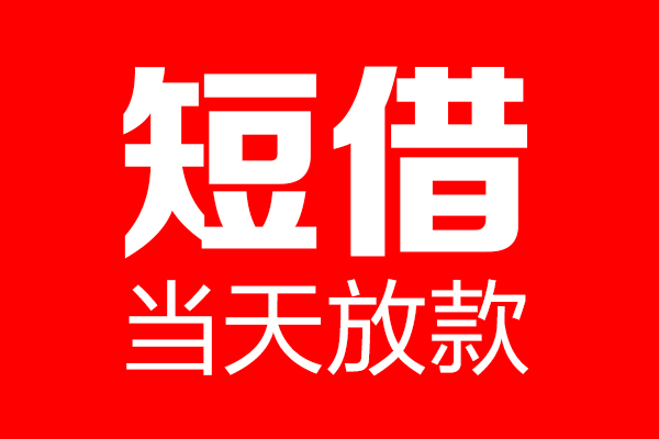 东莞2用身份证借私借
