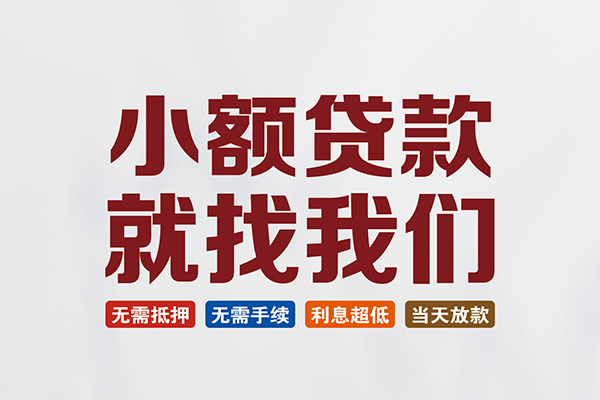 东莞2短借私借空放